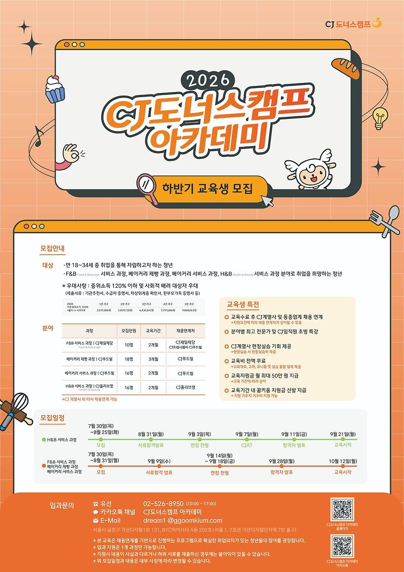 CJ도너스캠프 아카데미 교육생 모집.jpg