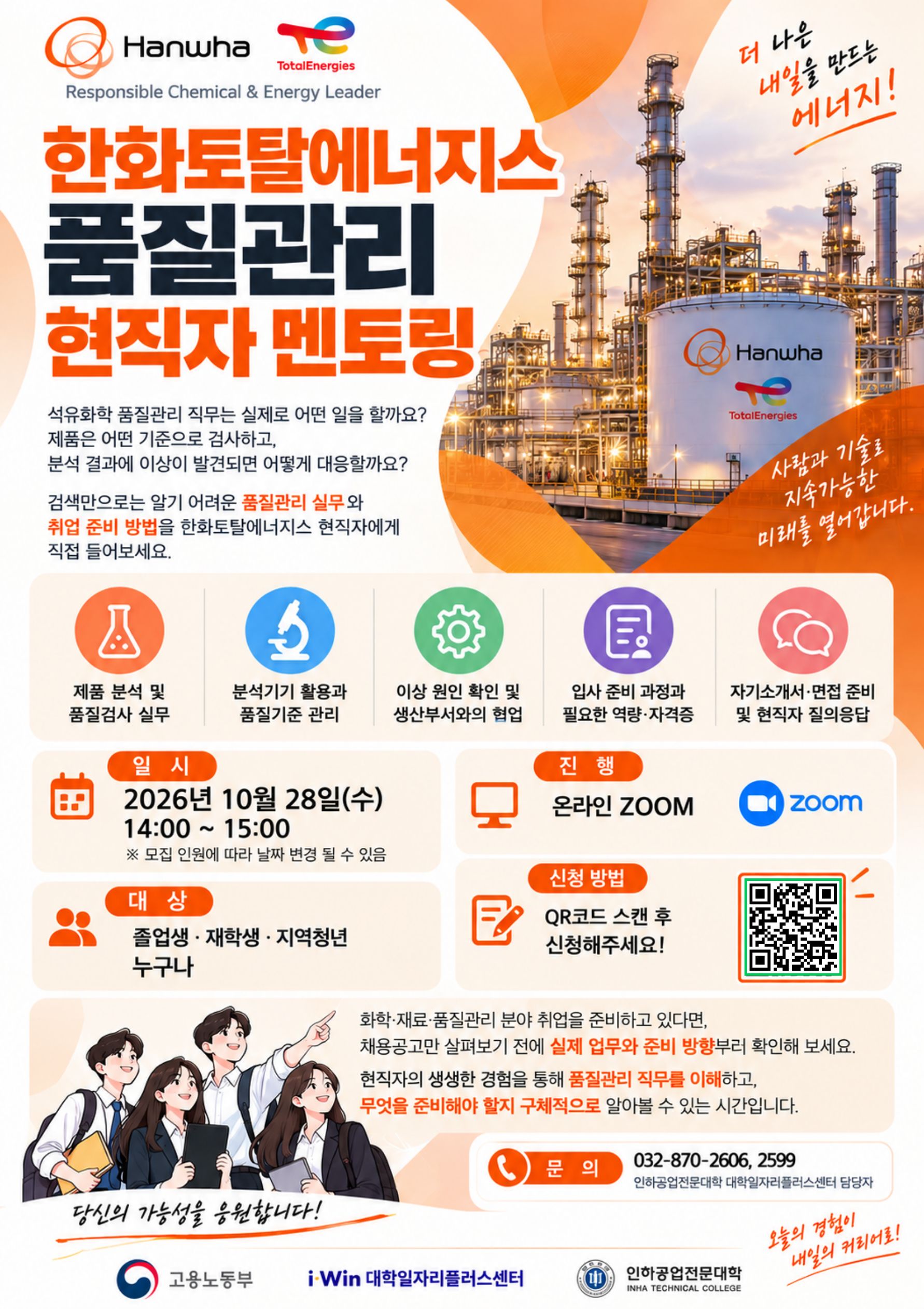 1028 한화토탈에너지스 현직자멘토링(온라인).jpg